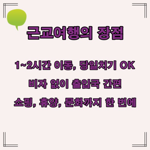 근거리 이동, 무비자, 다양한 경험이 가능한 근교여행의 장점 소개 이미지