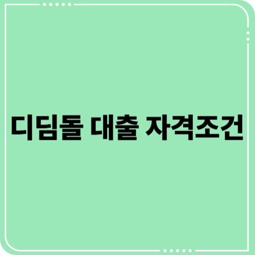 2025 디딤돌대출 자격 조건 완전 분석! 나도 받을 수 있을까?