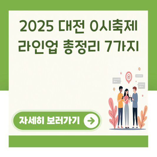2025 대전 0시축제 라인업 총정리 7가지 대표 이미지