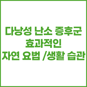 다낭성 난소 증후군에 효과적인 자연 요법 /생활 습관