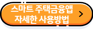 스마트주택금융앱-자세한-사용방법-보러가기-버튼