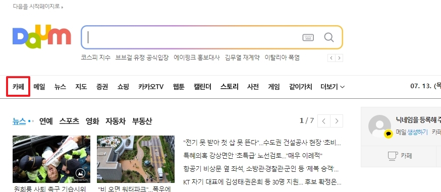 다음 포털 메인 화면에서 카페 메뉴 선택