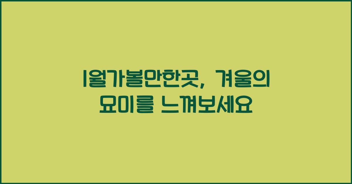 1월가볼만한곳