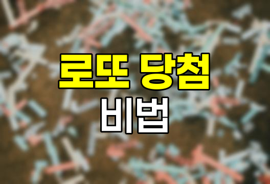 로또 1등 당첨 비법