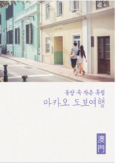 마카오 자유여행