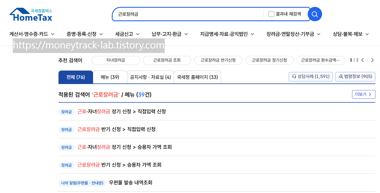자세한 내역 및 정기/ 반기 신청은 국세청 홈택스 근로장려금 상세페이지 참고