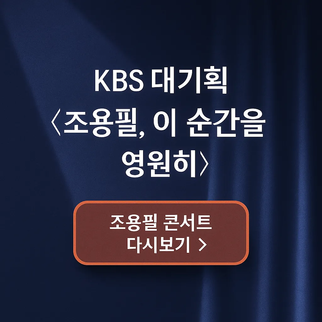 조용필 KBS 콘서트 방송 다시보기|28년 만에 돌아온 가왕의 전설, ‘이 순간을 영원히’