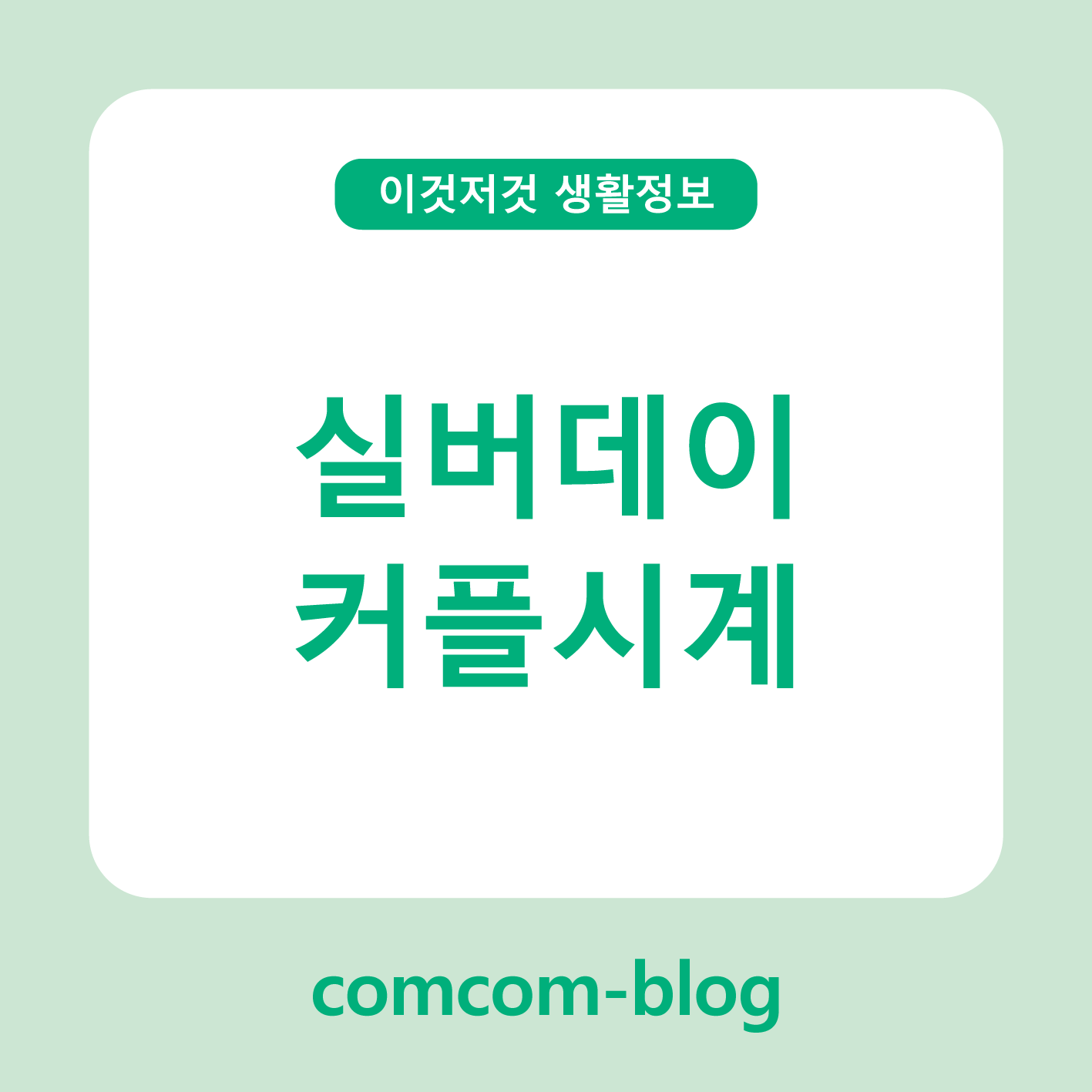 사랑을 눈에 담다 ⌚ 실버데이 커플시계로 전하는 마음