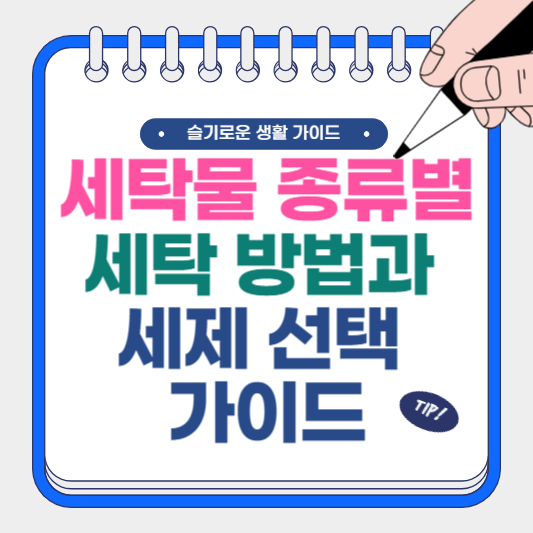 세탁물 종류별 세탁 방법과 세제 선택 가이드