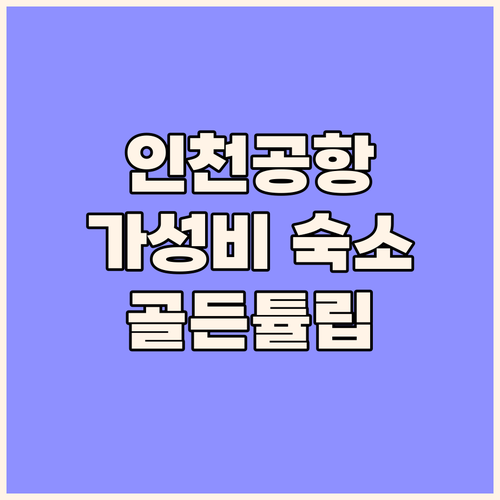 인천공항 근처 호텔, 골든튤립 인천공