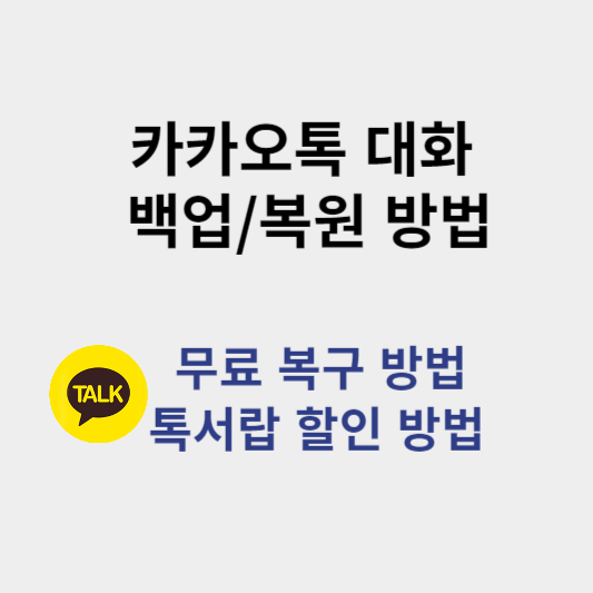카카오톡 대화 백업 및 복원방법 썸네일