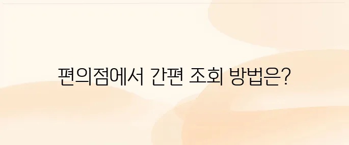 편의점 택배 조회 방법