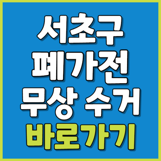 서초구 폐가전 제품 무상수거