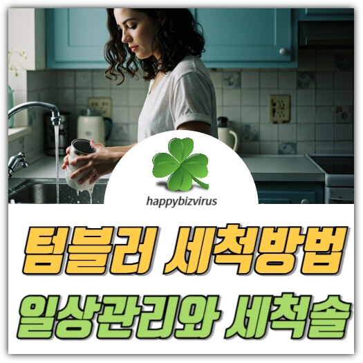 텀블러 세척방법 썸네일 이미지