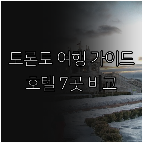 토론토 여행 필수 정보 공항 호텔 7