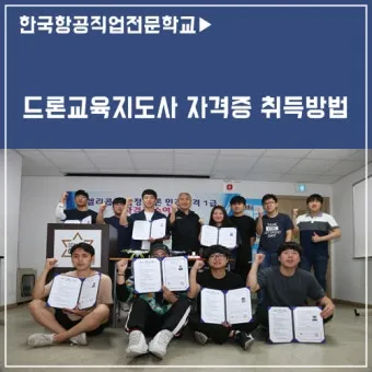드론지도사 교육과정 활동영역 취업처 시니어 드론 교육 창업 준비_27