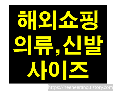 [썸네일] 해외쇼핑 의류&#44; 신발 사이즈