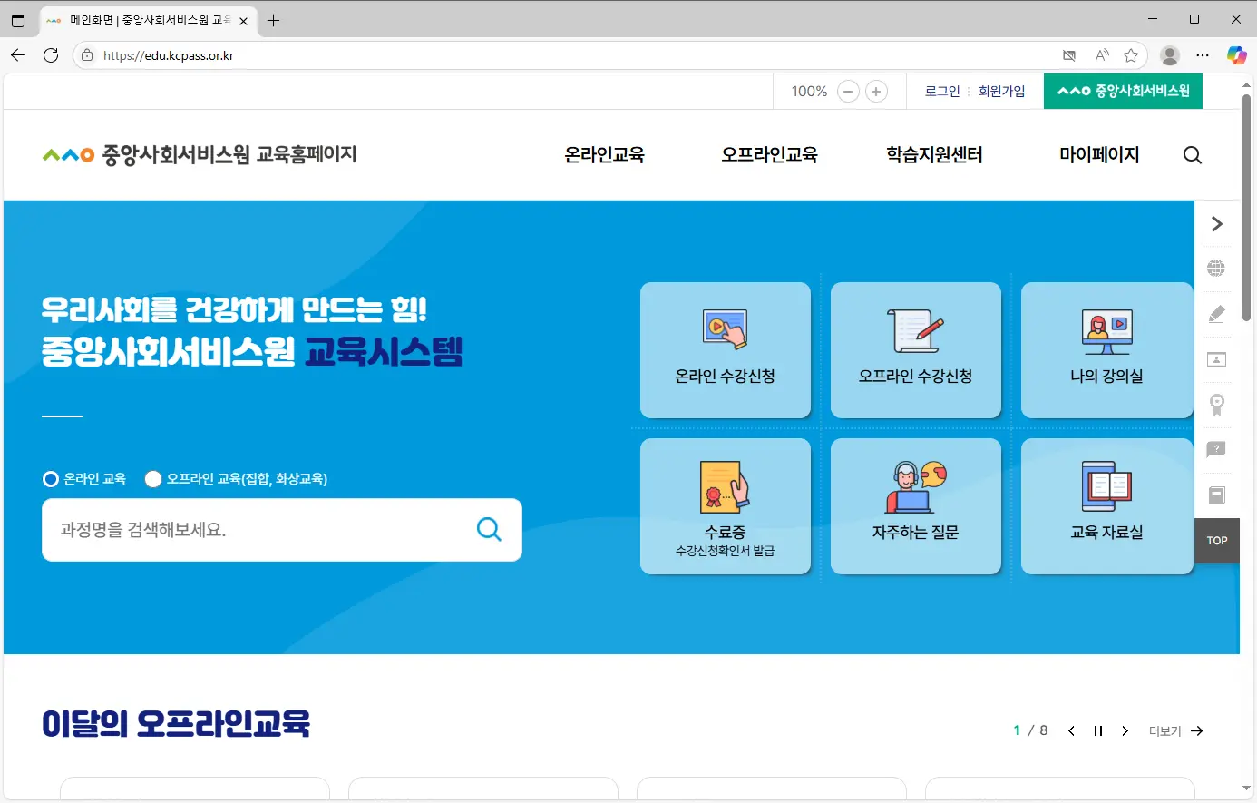 중앙사회서비스원-교육홈페이지