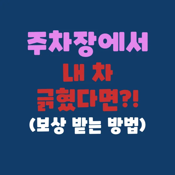 주차장에서 내 차 긁혔을 때, 보상받는 확실한 방법