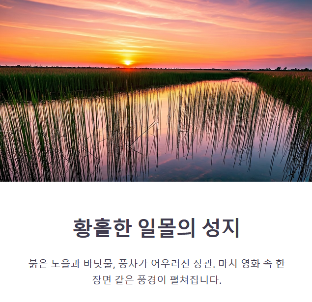 가오메이 습지, 대만 최고의 석양 명소