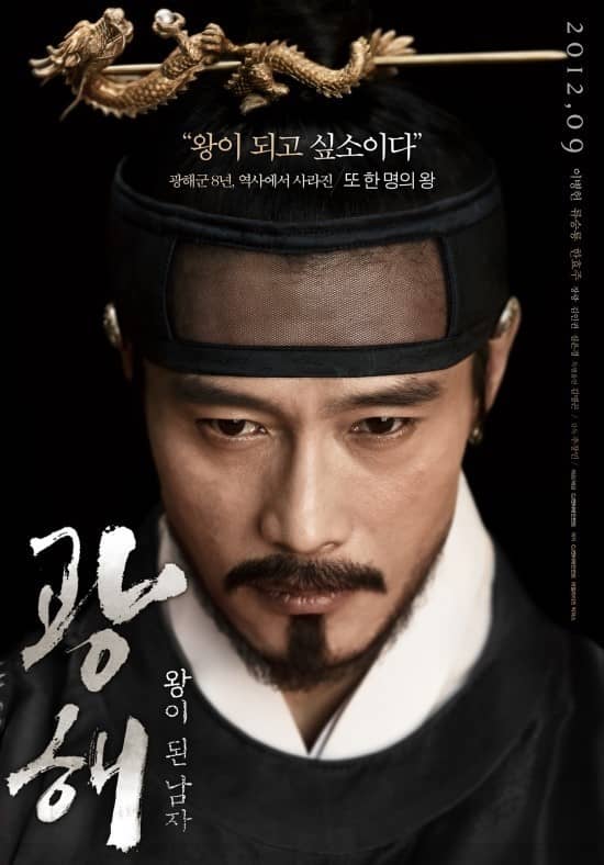 영화 광해 포스터