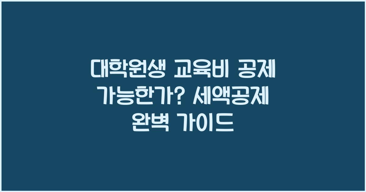 대학원생 교육비 공제 가능한가?