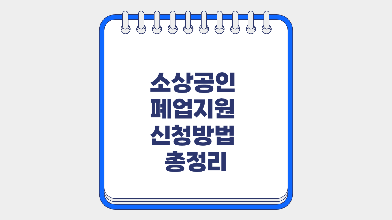 소상공인 폐업지원 신청방법 총정리