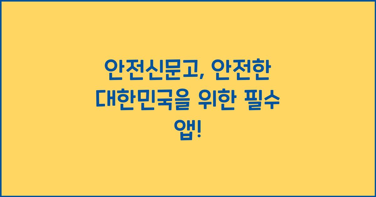 안전신문고