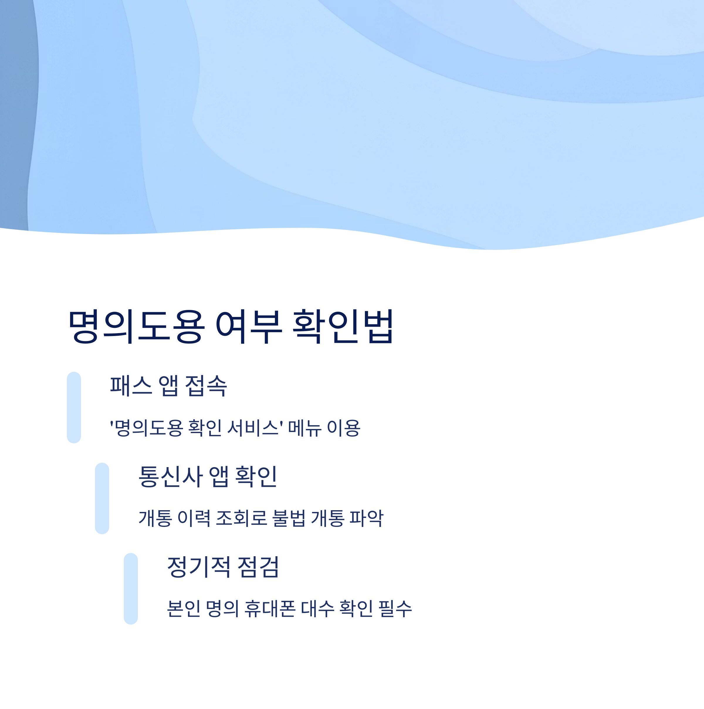 명의도용 여부 확인 방법