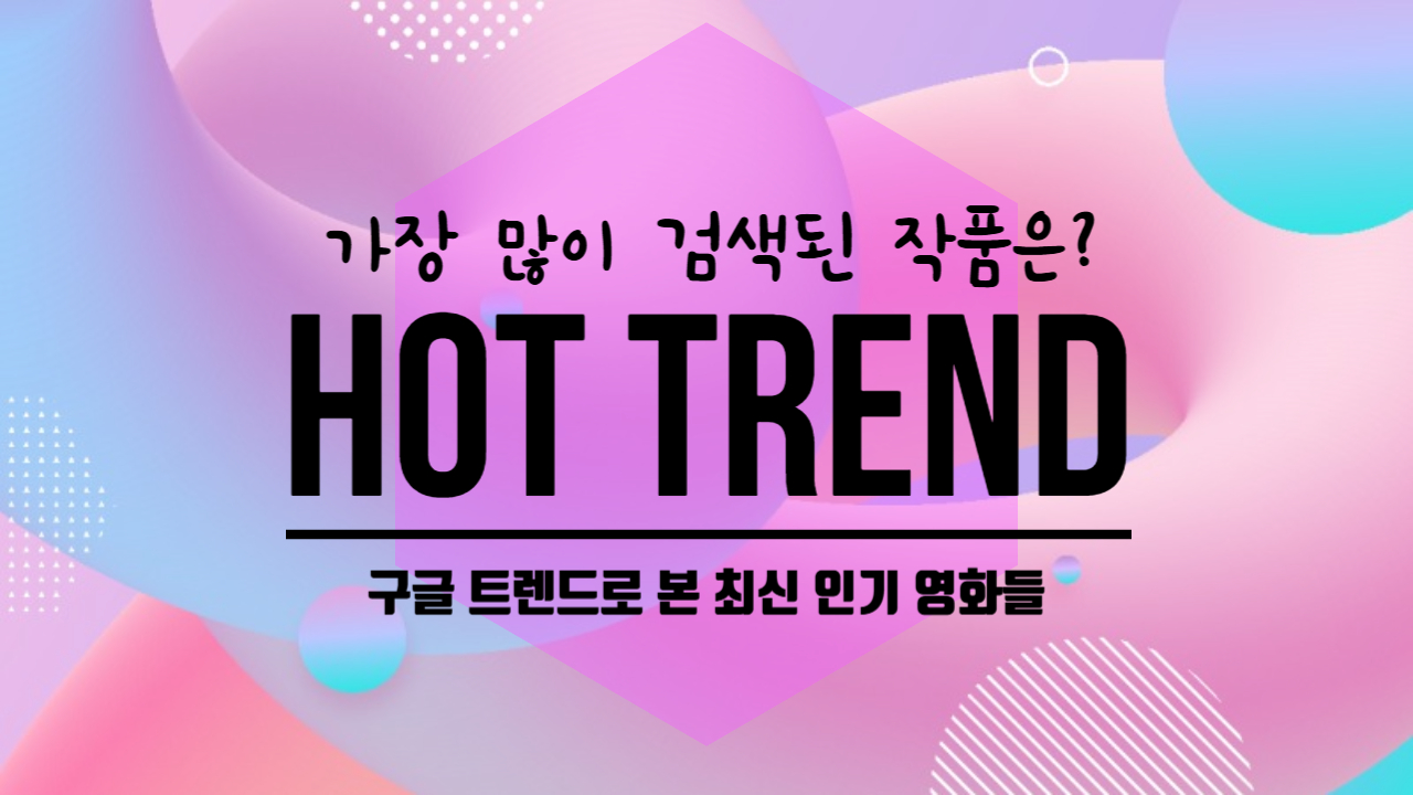 구글 트렌드로 본 최신 인기 영화들 글 사진