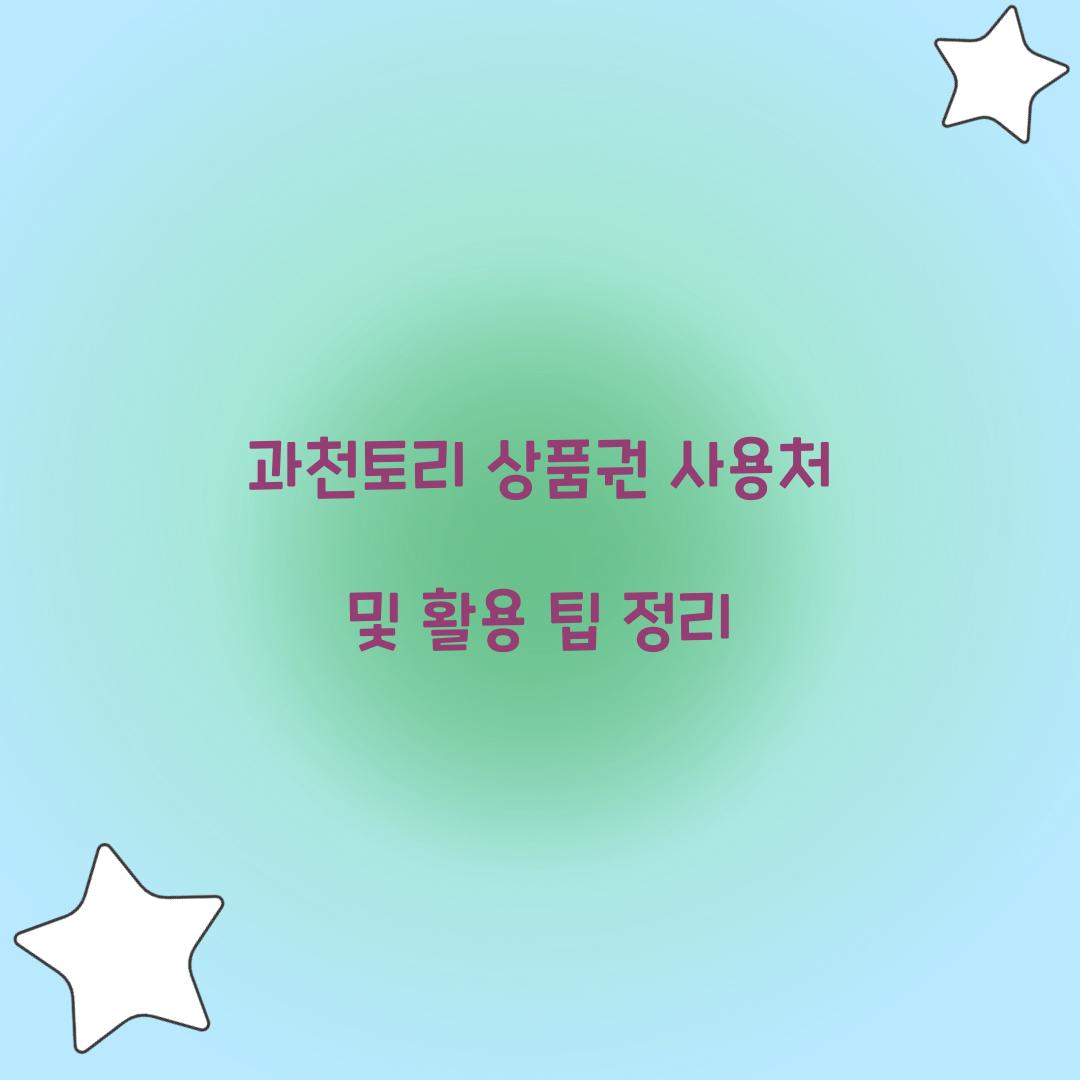 과천토리 상품권 사용처