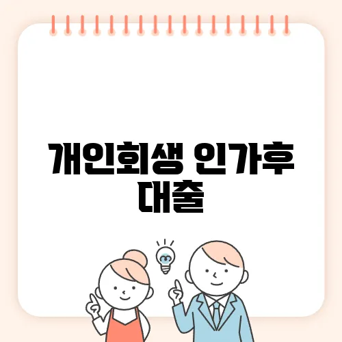 개인회생 인가후 대출, 가능한 금융기관 리스트