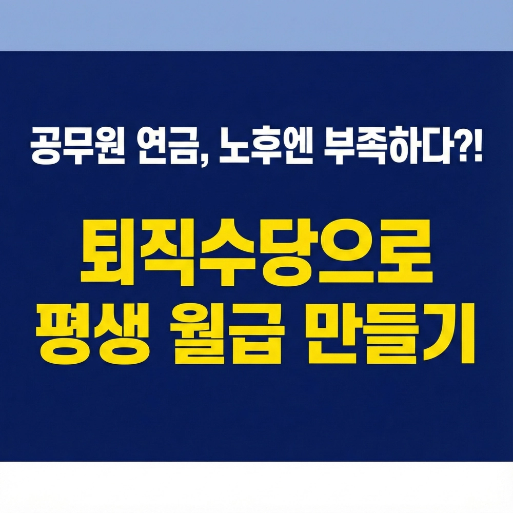 공무원 연금 부족 문제를 해결하고 퇴직수당으로 평생 월급을 만드는 전략을 소개하는 블로그 썸네일