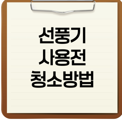 선풍전 사용전 청소방법