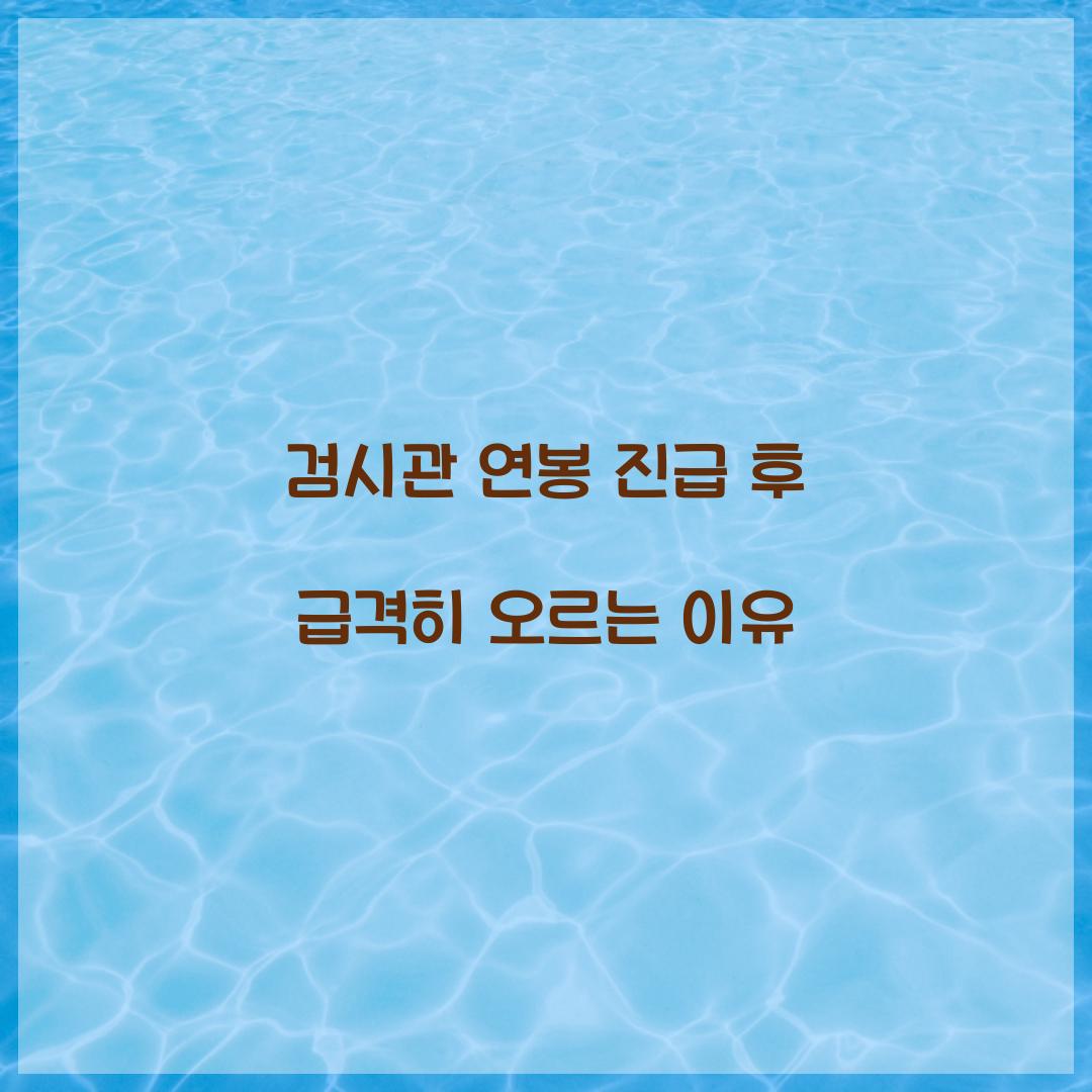 검시관 연봉 진급 후 급격히 오르는 이유