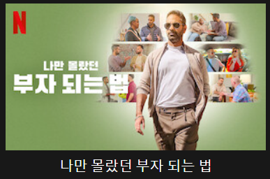 나만 몰랐던 부자 되는 법
