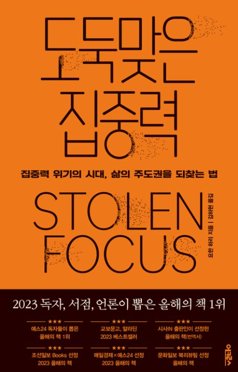 요한 하리 책 '도둑맞은 집중력' 리뷰