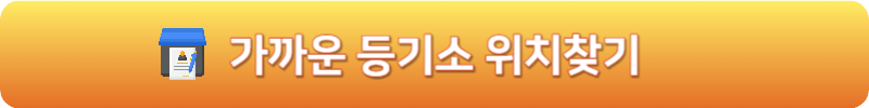 가까운 등기소 위치찾기