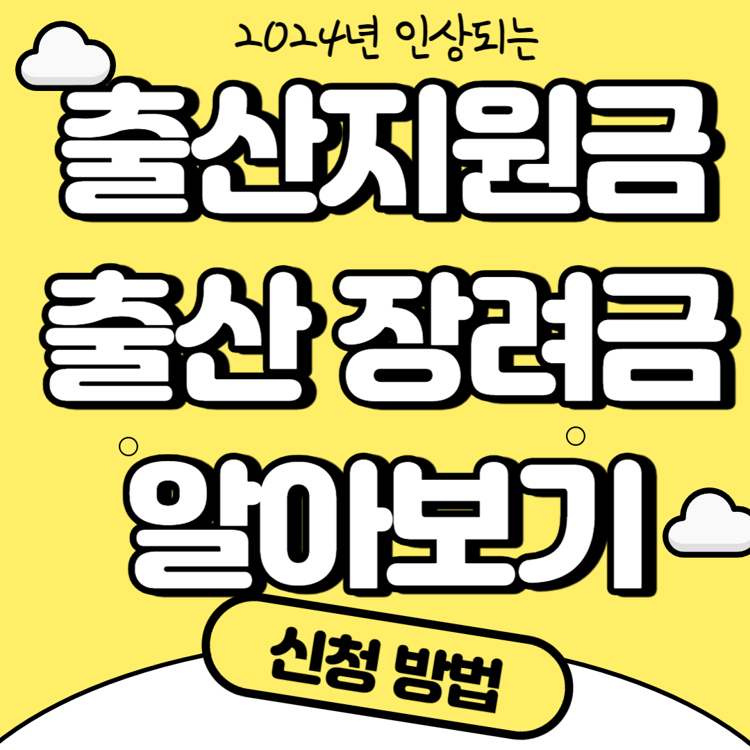 출산 지원금&#44; 출산 장려금 혜택