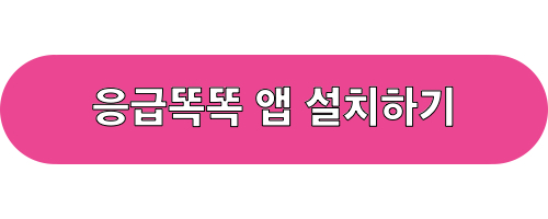 응급똑똑_앱설치_바로가기