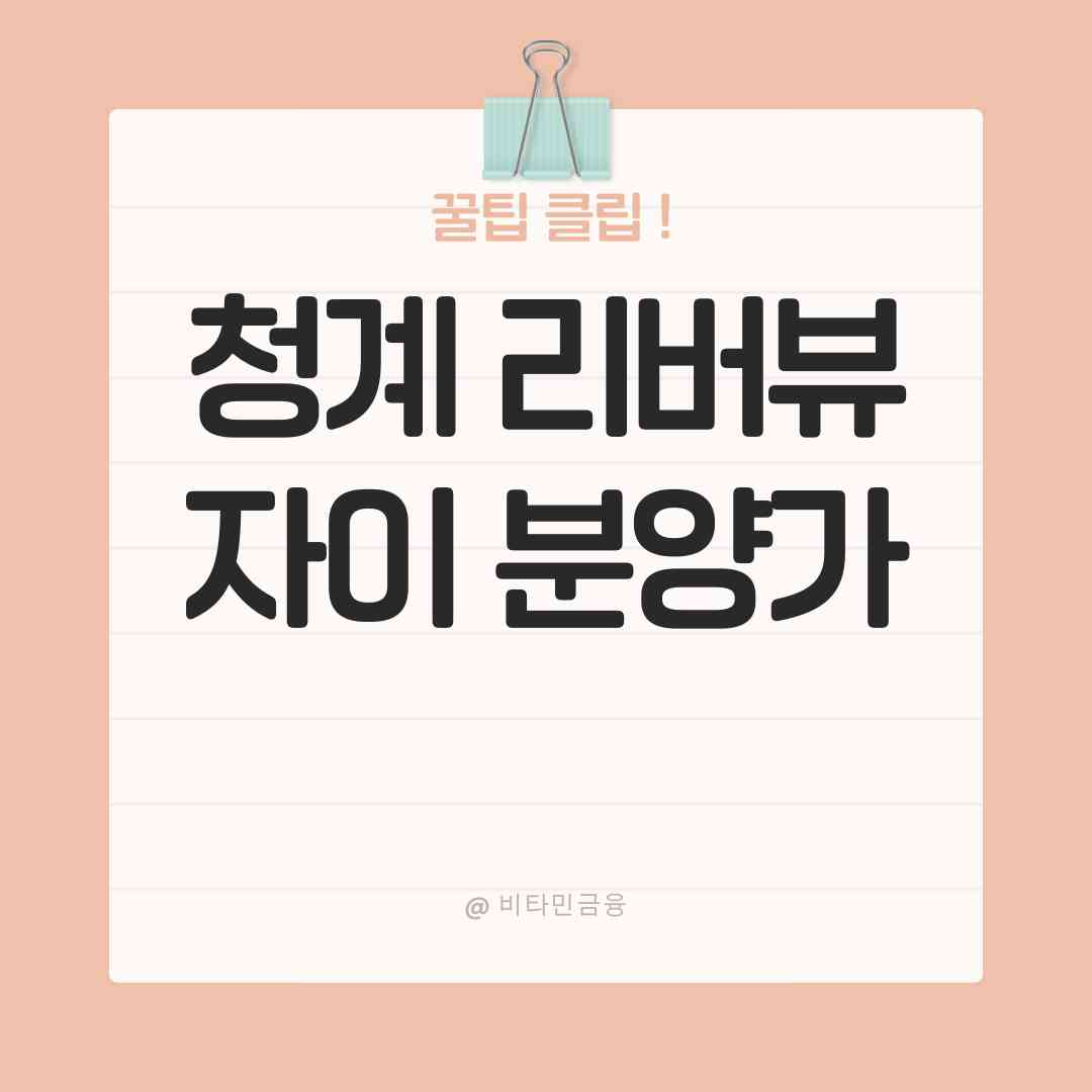 청계 리버뷰자이 분양권