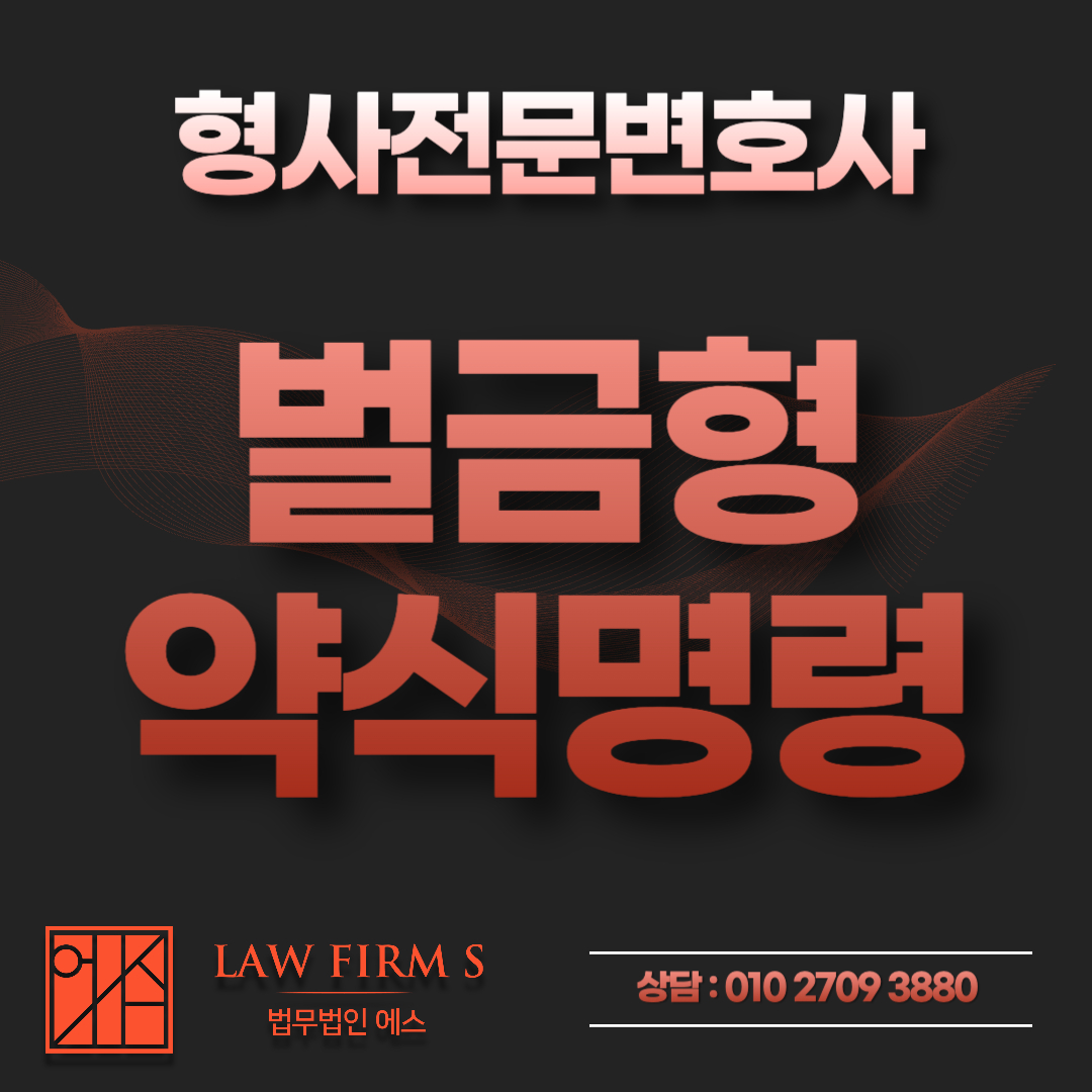 강제추행 벌금 약식명령, 정식재판 청구하면 형이 더 무거워질까