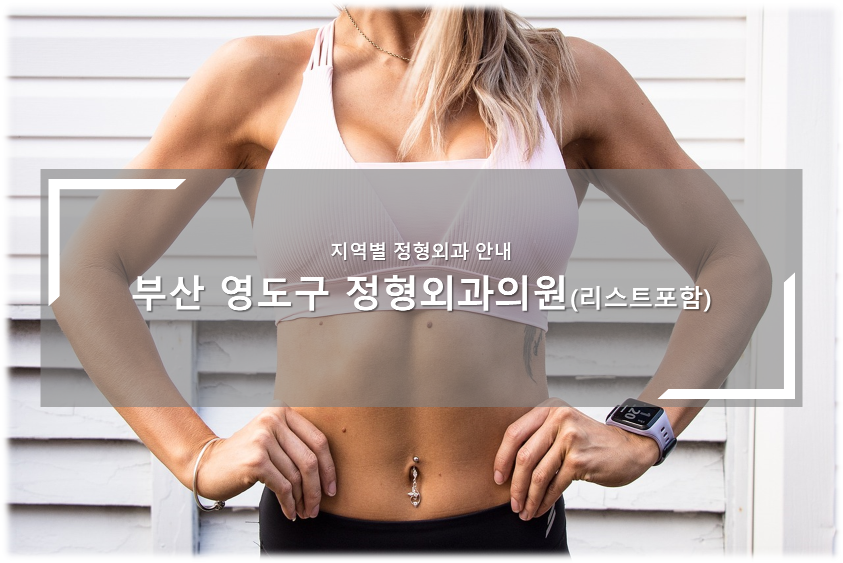 부산 영도구 정형외과의원 안내