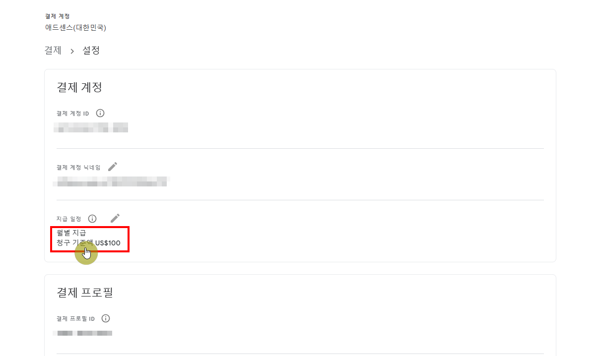 애드센스 수익금 지급 기준액 변경 절차