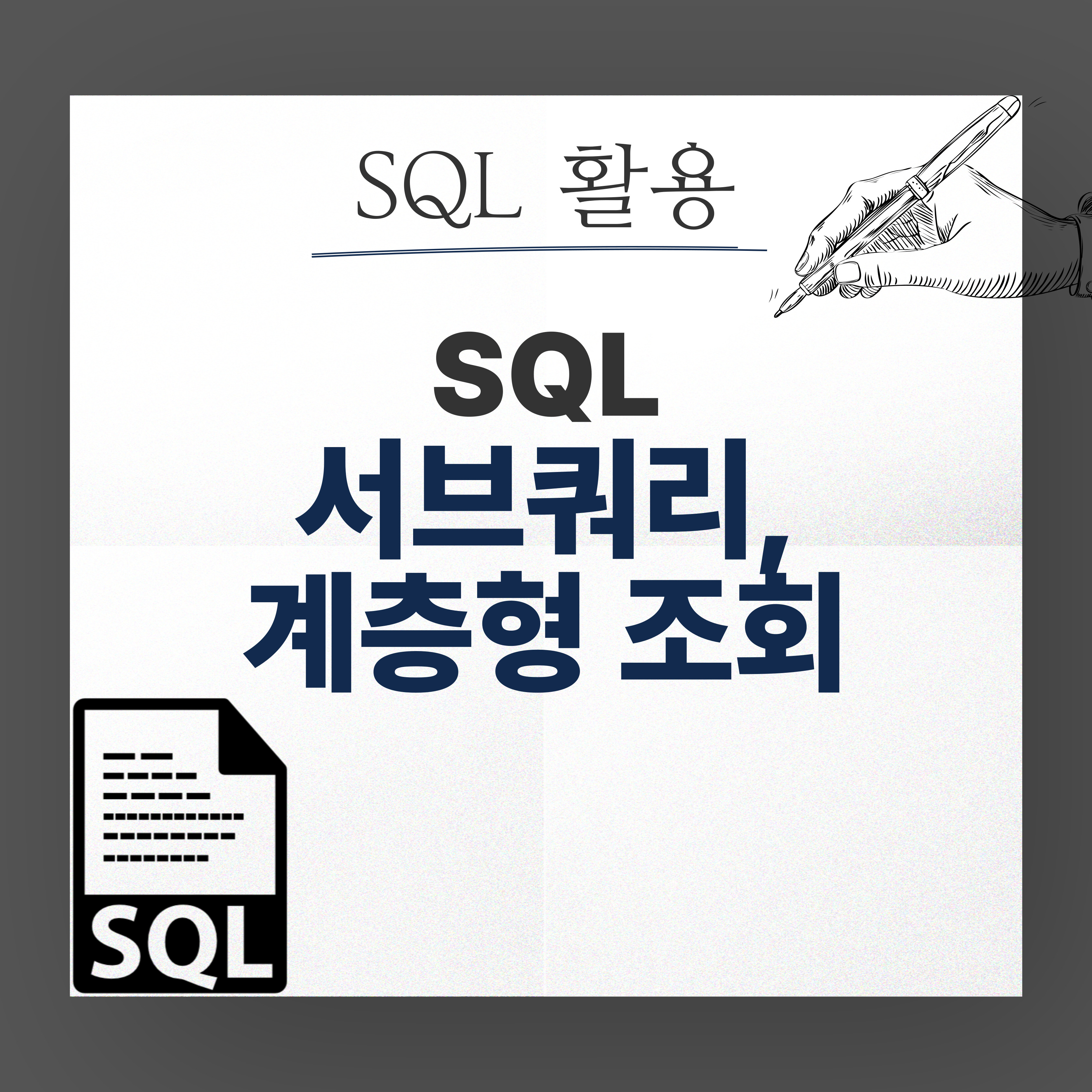 SQL 활용 서브쿼리(SubQuery), 계층형 조회 소개 이미지
