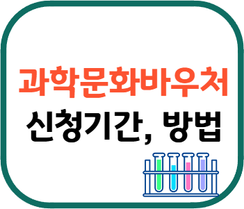 과학 문화바우처 신청기간