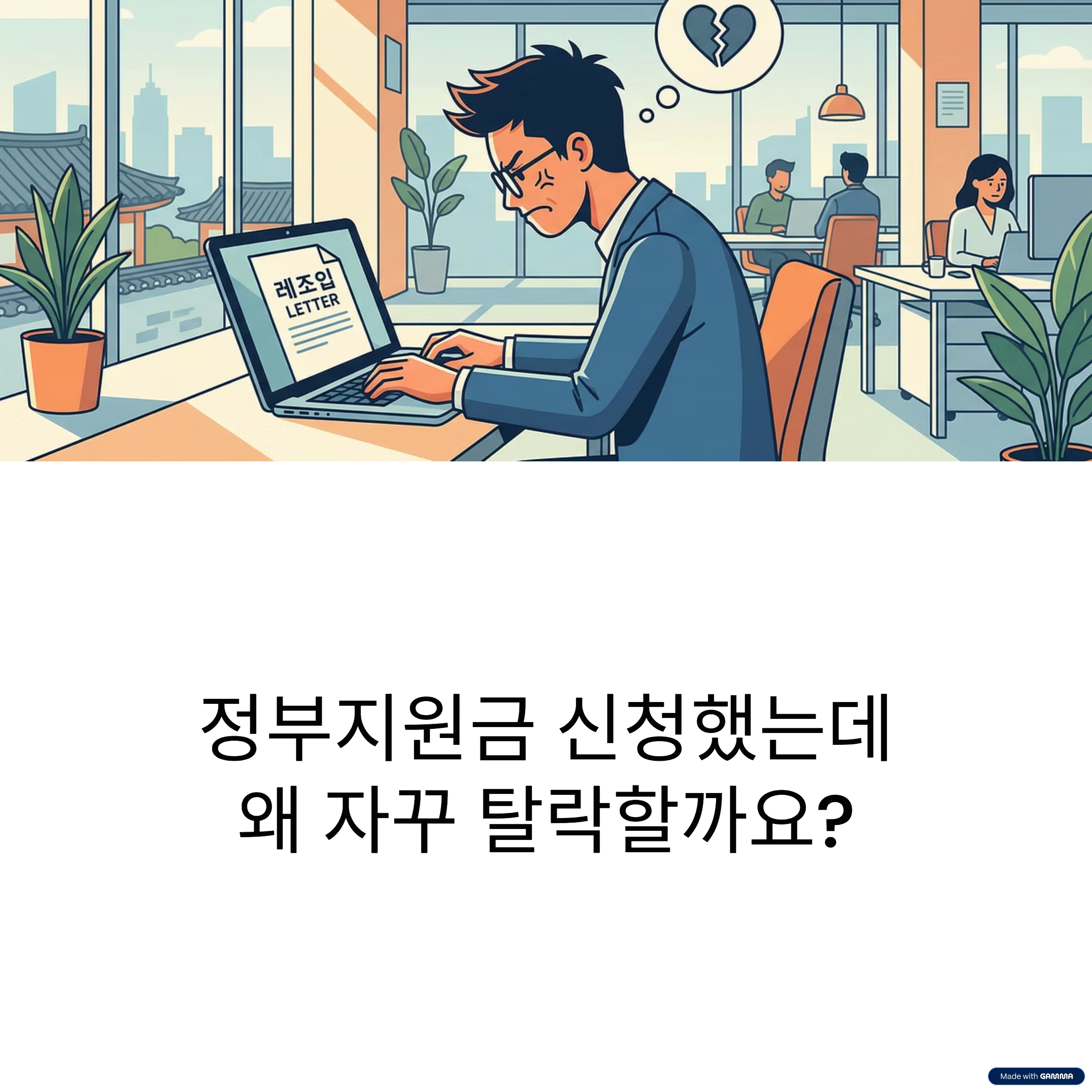 정부지원금 신청했는데 탈락하는 진짜 이유 7가지