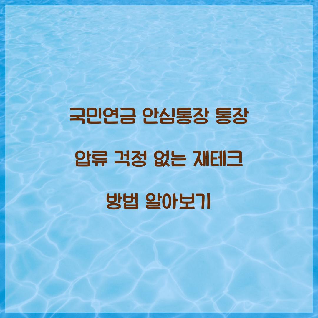 국민연금 안심통장 통장 압류