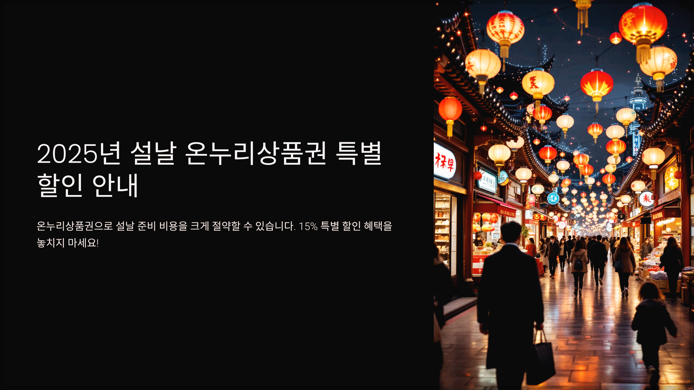 2025년 설날 온누리상품권 특별 할인 안내