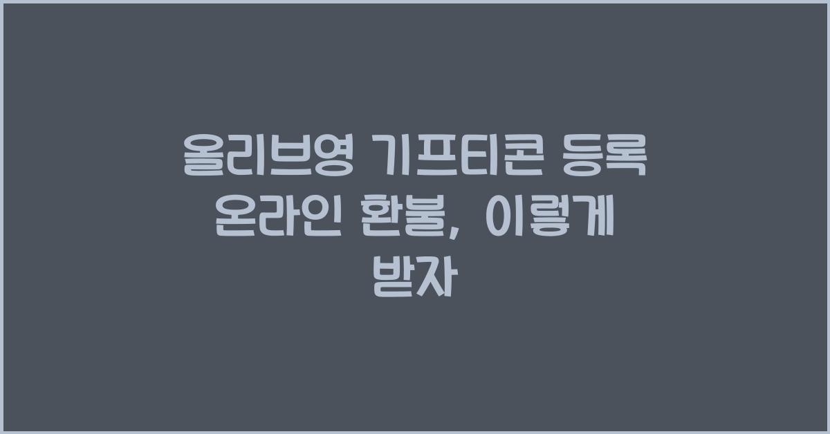 올리브영 기프티콘 등록 온라인 환불